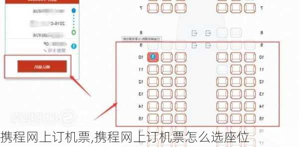 携程网上订机票,携程网上订机票怎么选座位