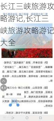 长江三峡旅游攻略游记,长江三峡旅游攻略游记大全-第2张图片-阳光出游网