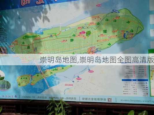 崇明岛地图,崇明岛地图全图高清版-第1张图片-阳光出游网