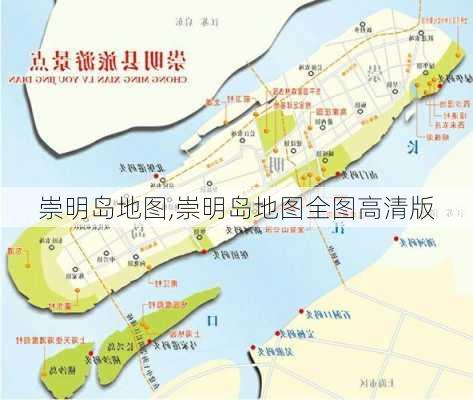 崇明岛地图,崇明岛地图全图高清版-第3张图片-阳光出游网