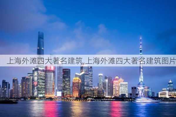 上海外滩四大著名建筑,上海外滩四大著名建筑图片-第1张图片-阳光出游网