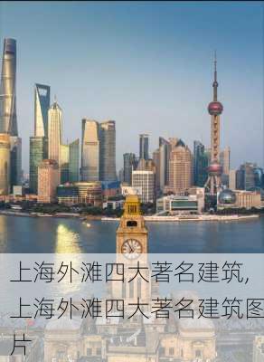 上海外滩四大著名建筑,上海外滩四大著名建筑图片-第2张图片-阳光出游网