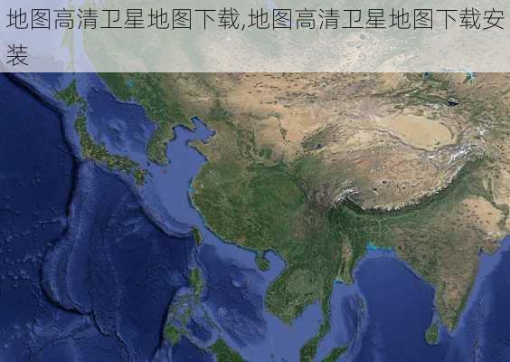 地图高清卫星地图下载,地图高清卫星地图下载安装-第2张图片-阳光出游网