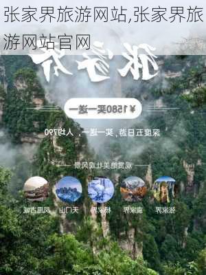 张家界旅游网站,张家界旅游网站官网-第1张图片-阳光出游网