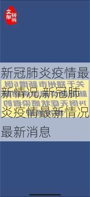 新冠肺炎疫情最新情况,新冠肺炎疫情最新情况最新消息-第2张图片-阳光出游网