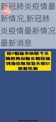 新冠肺炎疫情最新情况,新冠肺炎疫情最新情况最新消息-第3张图片-阳光出游网