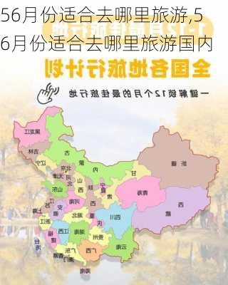 56月份适合去哪里旅游,56月份适合去哪里旅游国内-第3张图片-阳光出游网