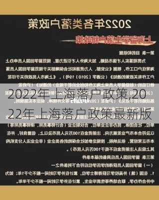 2022年上海落户政策,2022年上海落户政策最新版-第1张图片-阳光出游网