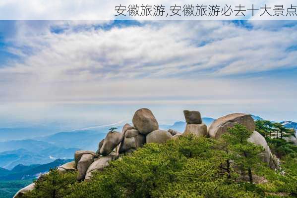 安徽旅游,安徽旅游必去十大景点-第1张图片-阳光出游网