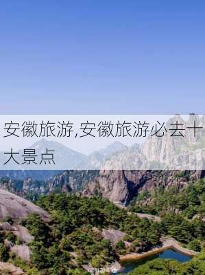 安徽旅游,安徽旅游必去十大景点-第2张图片-阳光出游网