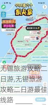 无锡旅游攻略二日游,无锡旅游攻略二日游最佳线路-第3张图片-阳光出游网