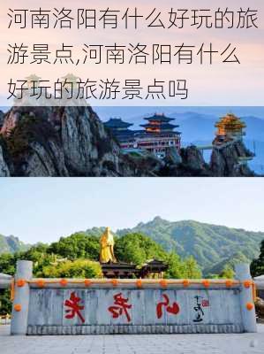 河南洛阳有什么好玩的旅游景点,河南洛阳有什么好玩的旅游景点吗-第2张图片-阳光出游网