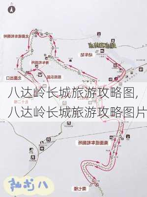 八达岭长城旅游攻略图,八达岭长城旅游攻略图片-第2张图片-阳光出游网