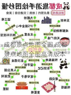 成都景点地图全图,成都景点地图全图高清版本-第3张图片-阳光出游网