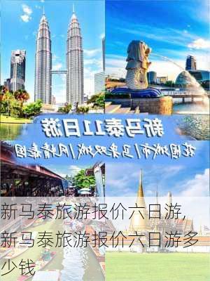 新马泰旅游报价六日游,新马泰旅游报价六日游多少钱-第1张图片-阳光出游网