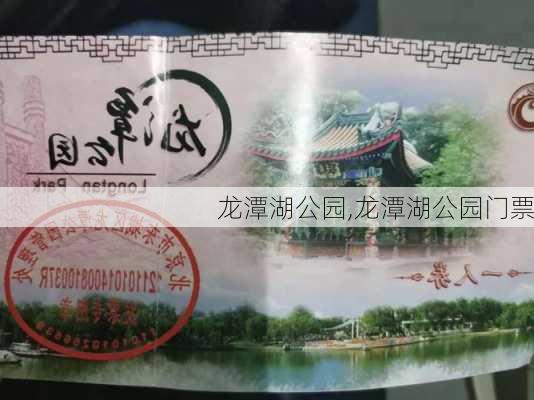 龙潭湖公园,龙潭湖公园门票