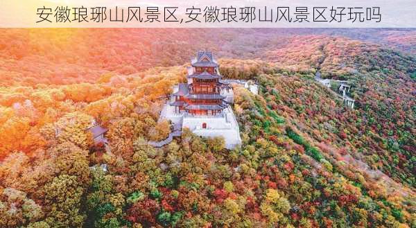 安徽琅琊山风景区,安徽琅琊山风景区好玩吗-第1张图片-阳光出游网