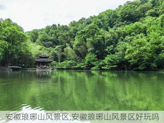 安徽琅琊山风景区,安徽琅琊山风景区好玩吗-第3张图片-阳光出游网