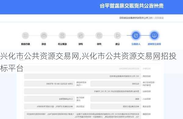 兴化市公共资源交易网,兴化市公共资源交易网招投标平台-第1张图片-阳光出游网