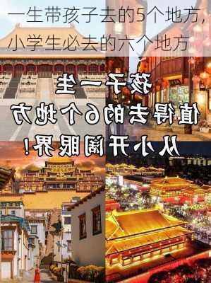 一生带孩子去的5个地方,小学生必去的六个地方-第1张图片-阳光出游网