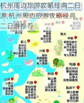 杭州周边旅游攻略经典二日游,杭州周边旅游攻略经典二日游推荐-第2张图片-阳光出游网