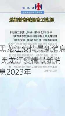 黑龙江疫情最新消息,黑龙江疫情最新消息2023年-第2张图片-阳光出游网