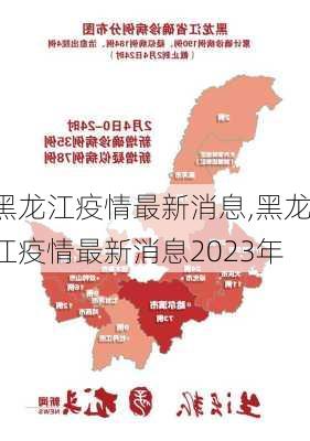 黑龙江疫情最新消息,黑龙江疫情最新消息2023年-第3张图片-阳光出游网