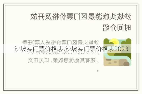 沙坡头门票价格表,沙坡头门票价格表2023-第2张图片-阳光出游网