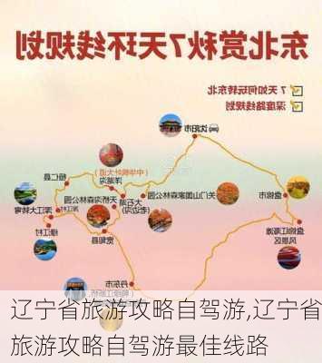 辽宁省旅游攻略自驾游,辽宁省旅游攻略自驾游最佳线路-第1张图片-阳光出游网