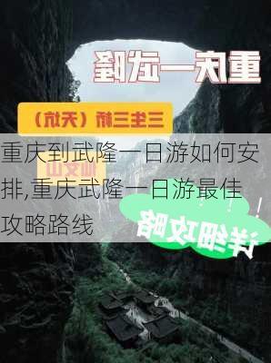 重庆到武隆一日游如何安排,重庆武隆一日游最佳攻略路线-第1张图片-阳光出游网