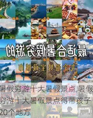 暑假穷游十大暑假景点,暑假穷游十大暑假景点得带孩子 20个地方-第1张图片-阳光出游网