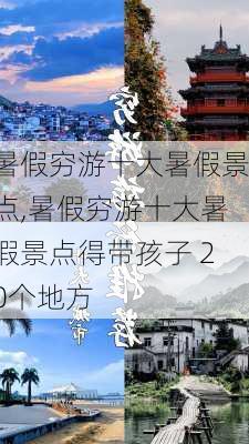 暑假穷游十大暑假景点,暑假穷游十大暑假景点得带孩子 20个地方-第3张图片-阳光出游网