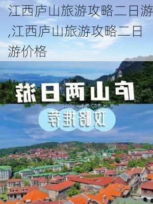 江西庐山旅游攻略二日游,江西庐山旅游攻略二日游价格-第1张图片-阳光出游网