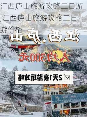 江西庐山旅游攻略二日游,江西庐山旅游攻略二日游价格-第2张图片-阳光出游网