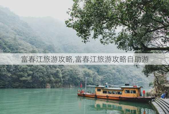 富春江旅游攻略,富春江旅游攻略自助游