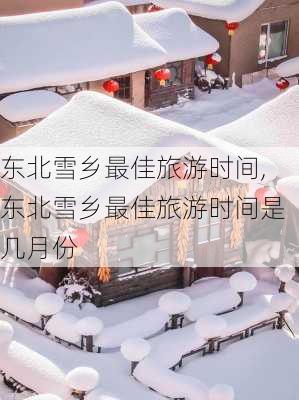 东北雪乡最佳旅游时间,东北雪乡最佳旅游时间是几月份-第3张图片-阳光出游网