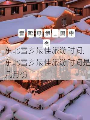 东北雪乡最佳旅游时间,东北雪乡最佳旅游时间是几月份