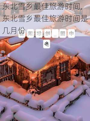 东北雪乡最佳旅游时间,东北雪乡最佳旅游时间是几月份-第2张图片-阳光出游网