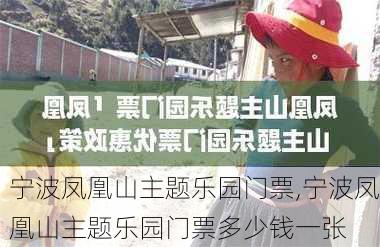 宁波凤凰山主题乐园门票,宁波凤凰山主题乐园门票多少钱一张-第1张图片-阳光出游网