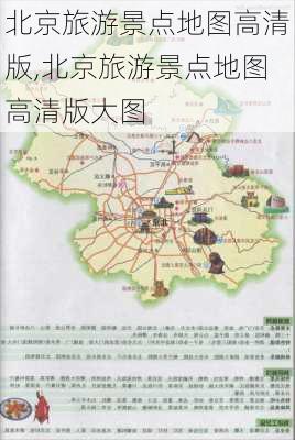 北京旅游景点地图高清版,北京旅游景点地图高清版大图-第3张图片-阳光出游网