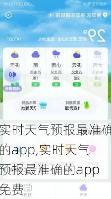 实时天气预报最准确的app,实时天气预报最准确的app免费-第1张图片-阳光出游网