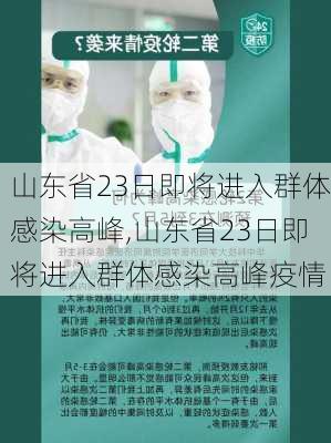 山东省23日即将进入群体感染高峰,山东省23日即将进入群体感染高峰疫情-第2张图片-阳光出游网