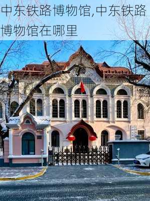 中东铁路博物馆,中东铁路博物馆在哪里-第3张图片-阳光出游网