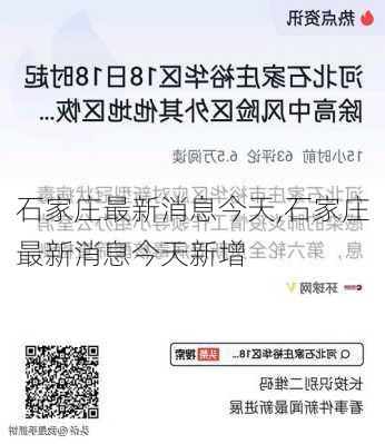 石家庄最新消息今天,石家庄最新消息今天新增-第2张图片-阳光出游网