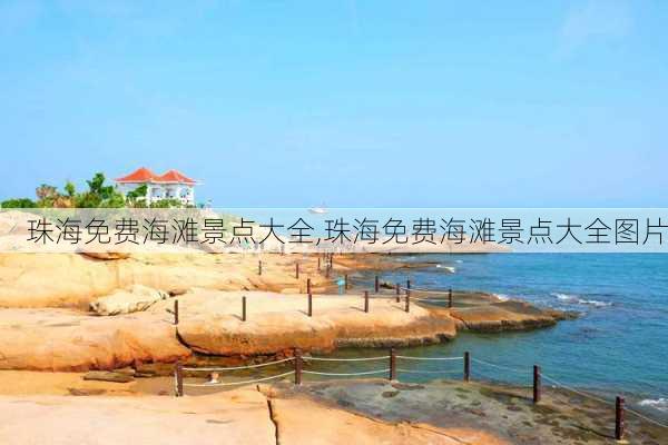 珠海免费海滩景点大全,珠海免费海滩景点大全图片-第3张图片-阳光出游网