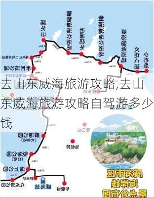 去山东威海旅游攻略,去山东威海旅游攻略自驾游多少钱-第1张图片-阳光出游网