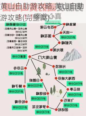 黄山自助游攻略,黄山自助游攻略(完整篇)-第2张图片-阳光出游网