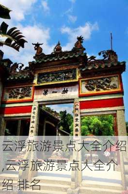 云浮旅游景点大全介绍,云浮旅游景点大全介绍 排名-第1张图片-阳光出游网