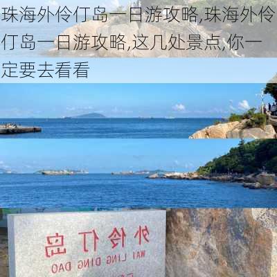 珠海外伶仃岛一日游攻略,珠海外伶仃岛一日游攻略,这几处景点,你一定要去看看-第2张图片-阳光出游网