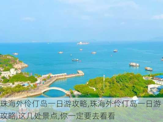 珠海外伶仃岛一日游攻略,珠海外伶仃岛一日游攻略,这几处景点,你一定要去看看-第3张图片-阳光出游网